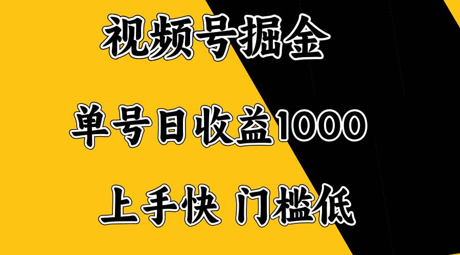 （14183期）视频号掘金，单号日收益1000+，门槛低，容易上手。-狂神云浏览专注活动，软件，教程分享！总之就是网络那些事。