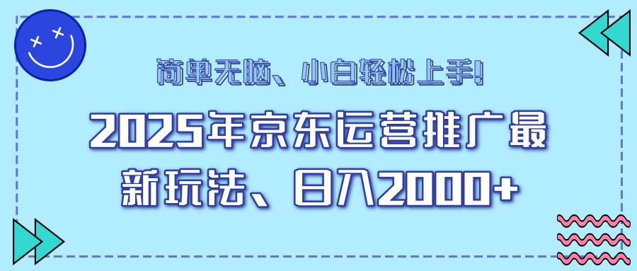 （14179期）25年京东运营推广最新玩法，日入2000+，小白轻松上手！-狂神云浏览专注活动，软件，教程分享！总之就是网络那些事。