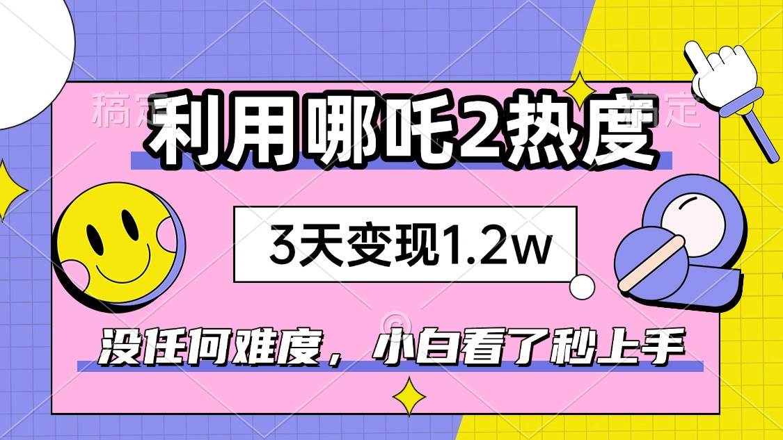 （14178期）如何利用哪吒2爆火，3天赚1.2W，没有任何难度，小白看了秒学会，抓紧时…-狂神云浏览专注活动，软件，教程分享！总之就是网络那些事。
