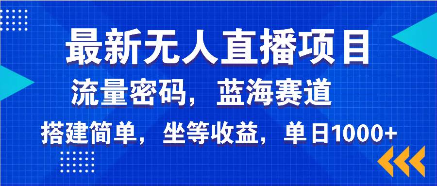 （14174期）最新无人直播项目—美女电影游戏，轻松日入3000+，蓝海赛道流量密码，…-狂神云浏览专注活动，软件，教程分享！总之就是网络那些事。