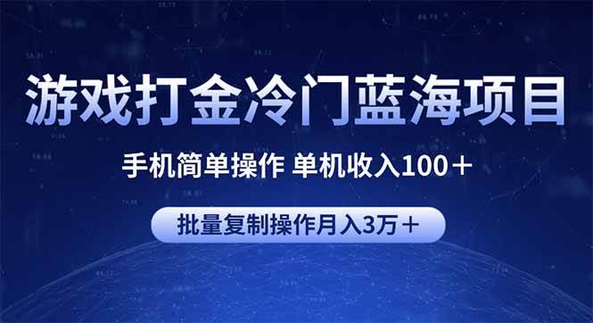 （14173期）游戏打金冷门蓝海项目 手机简单操作 单机收入100＋ 可批量复制操作-狂神云浏览专注活动，软件，教程分享！总之就是网络那些事。