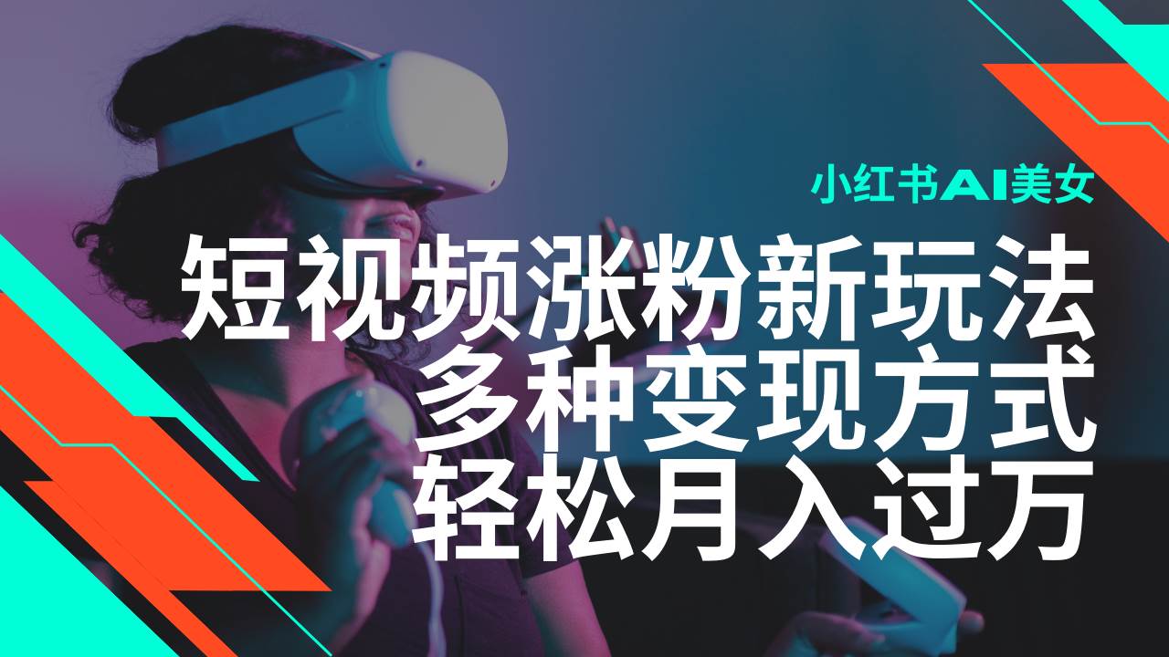 （14170期）最新风口蓝海项目，小红书AI美女短视频涨粉玩法，多种变现方式轻松月入…-狂神云浏览专注活动，软件，教程分享！总之就是网络那些事。