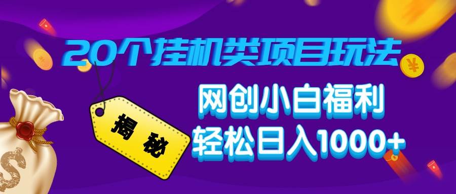 （14168期）揭秘20种挂机类项目玩法，网创小白福利轻松日入1000+-狂神云浏览专注活动，软件，教程分享！总之就是网络那些事。