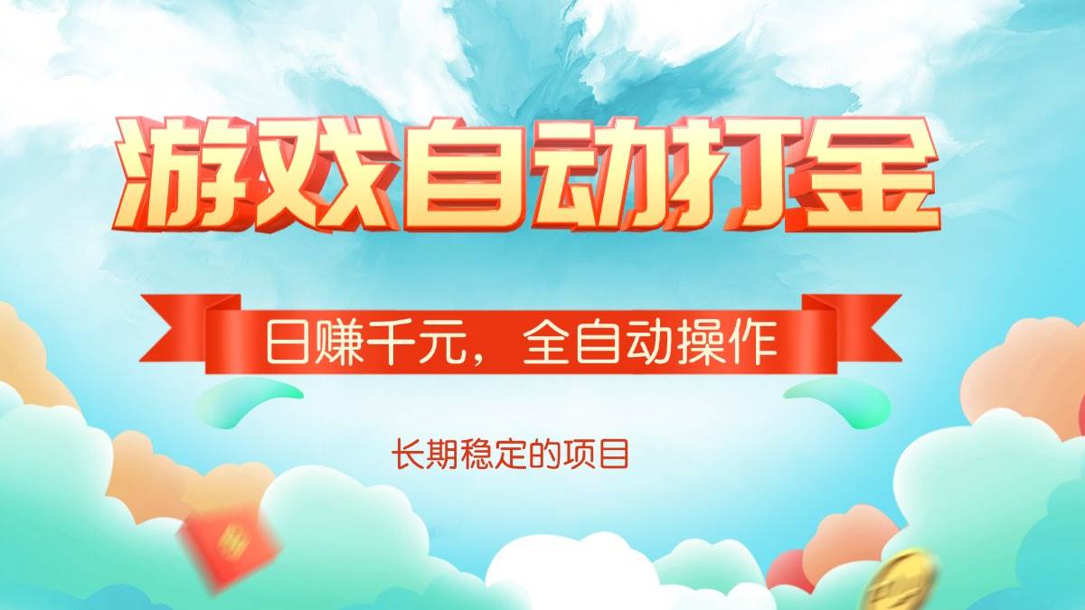 （14169期）游戏自动打金，日赚千元，全自动操作-狂神云浏览专注活动，软件，教程分享！总之就是网络那些事。