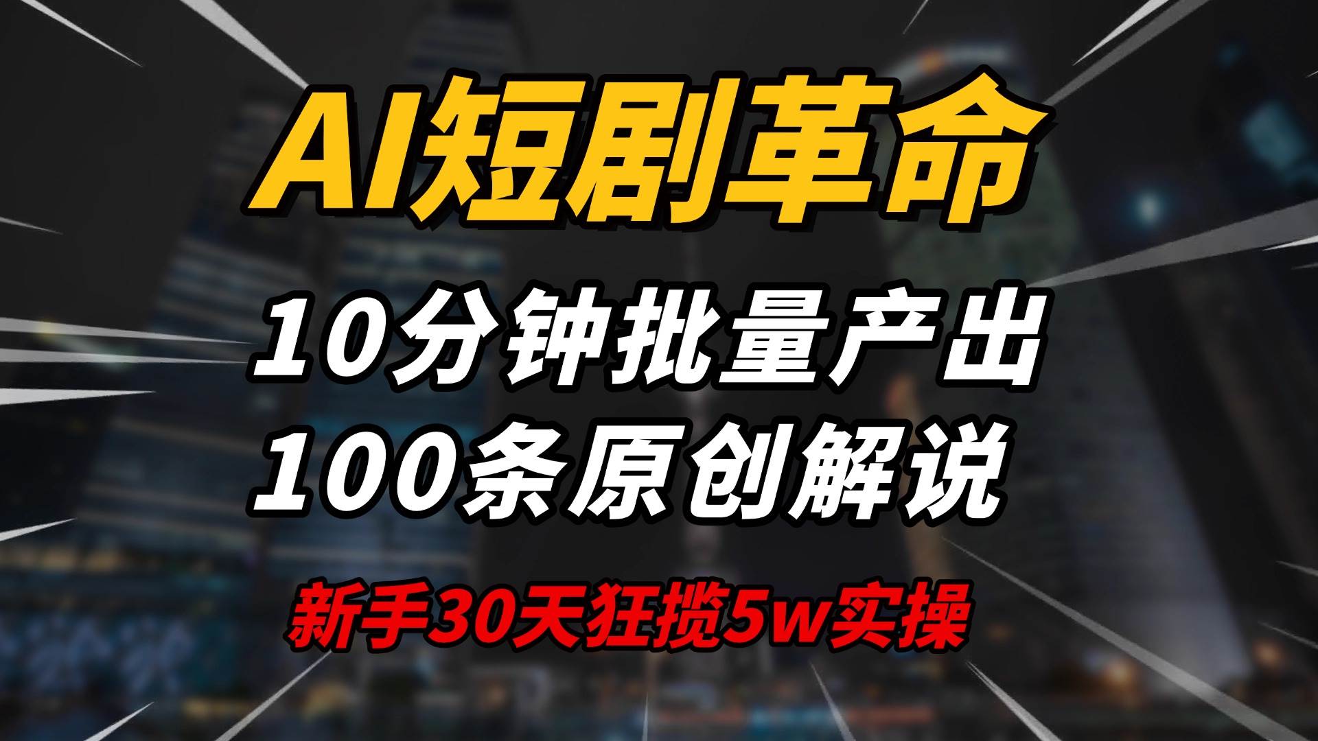（14167期）AI短剧革命！10分钟批量产出100条原创解说，新手30天狂揽5w实操揭秘-狂神云浏览专注活动，软件，教程分享！总之就是网络那些事。