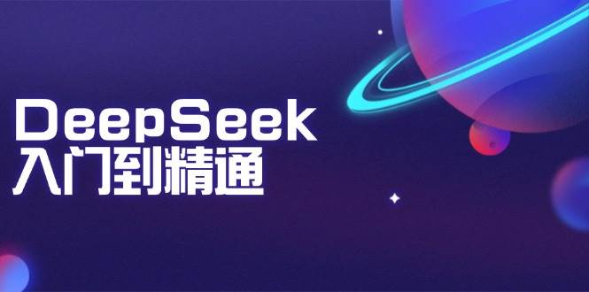 （14164期）DeepSeek入门到精通：掌握文本生成、知识推理与编程辅助，提升AI应用能力-狂神云浏览专注活动，软件，教程分享！总之就是网络那些事。