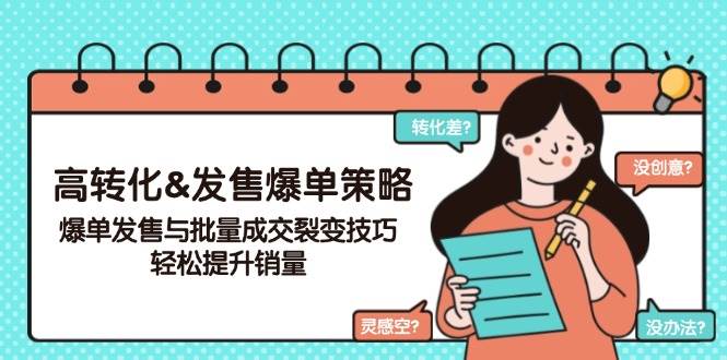 （14161期）高转化&发售爆单策略，爆单发售与批量成交裂变技巧，轻松提升销量-狂神云浏览专注活动，软件，教程分享！总之就是网络那些事。