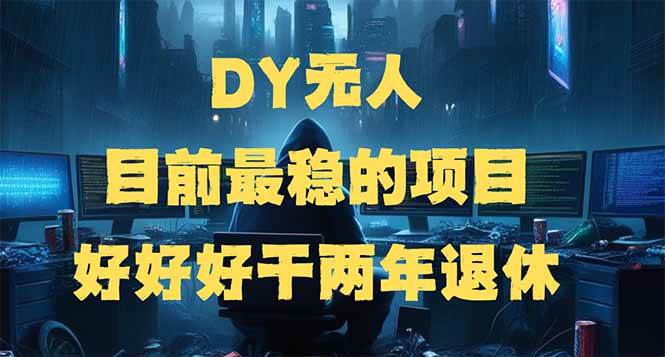 （14263期）DY无人，目前最稳的项目，矩阵放大边旅游边赚钱，好好好干两年退休-狂神云浏览专注活动，软件，教程分享！总之就是网络那些事。