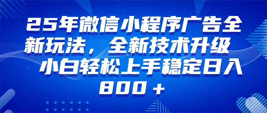 （14161期）微信小程序全自动挂机广告，纯小白易上手，稳定日入1000+，技术全新升级，全网首发-狂神云浏览专注活动，软件，教程分享！总之就是网络那些事。