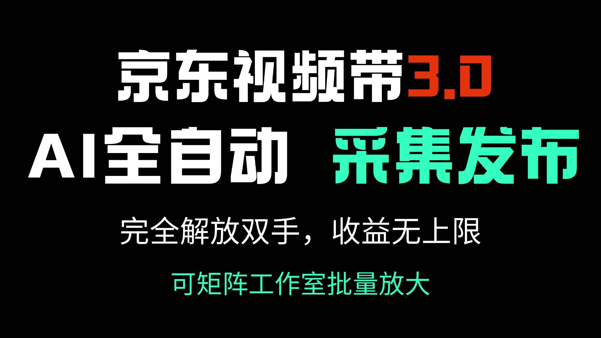 （14262期）京东视频带货3.0，Ai全自动采集＋自动发布，完全解放双手，收入无上限…-狂神云浏览专注活动，软件，教程分享！总之就是网络那些事。