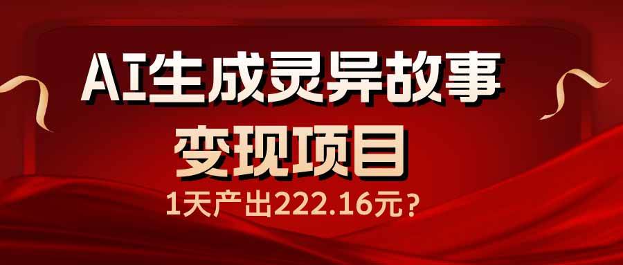 （14261期）AI生成灵异故事变现项目，1天产出222.16元-狂神云浏览专注活动，软件，教程分享！总之就是网络那些事。