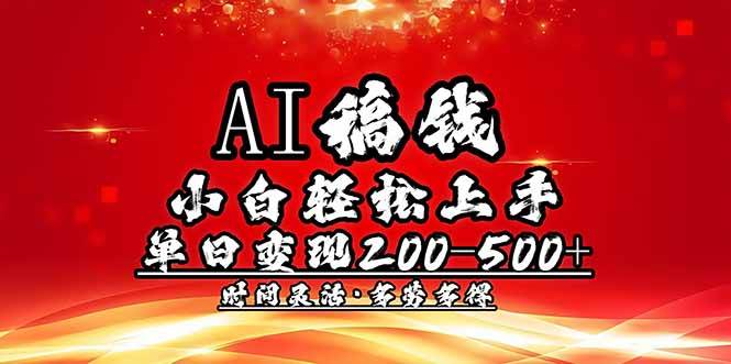 （14260期）AI稿钱，小白轻松上手，单日200-500+多劳多得-狂神云浏览专注活动，软件，教程分享！总之就是网络那些事。