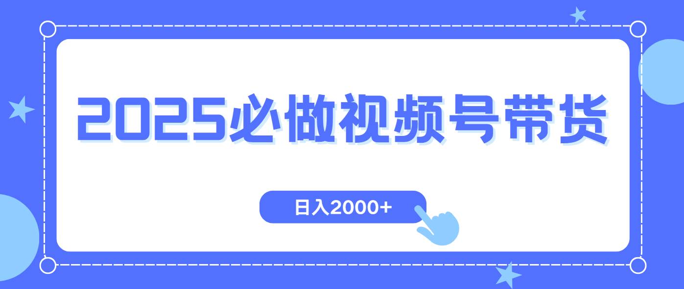 （14259期）视频号带货，纯自然流，起号简单，爆率高轻松日入2000+-狂神云浏览专注活动，软件，教程分享！总之就是网络那些事。