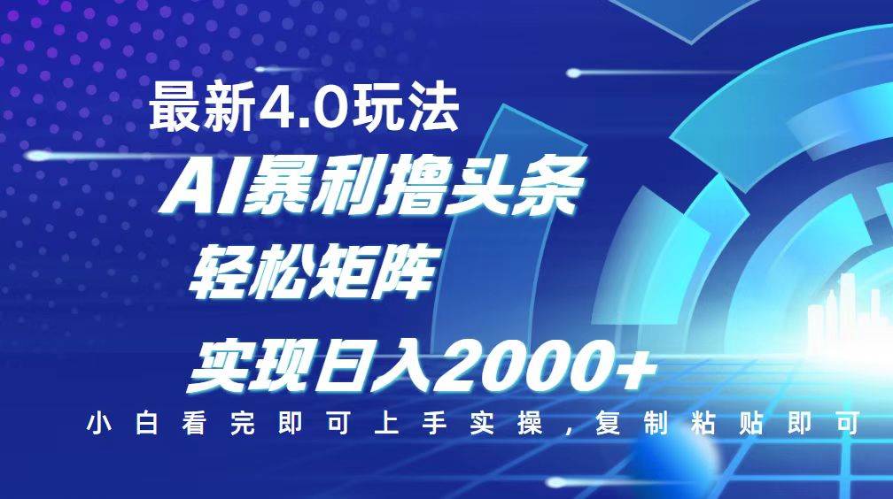 （14258期）今日头条最新玩法4.0，思路简单，复制粘贴，轻松实现矩阵日入2000+-狂神云浏览专注活动，软件，教程分享！总之就是网络那些事。