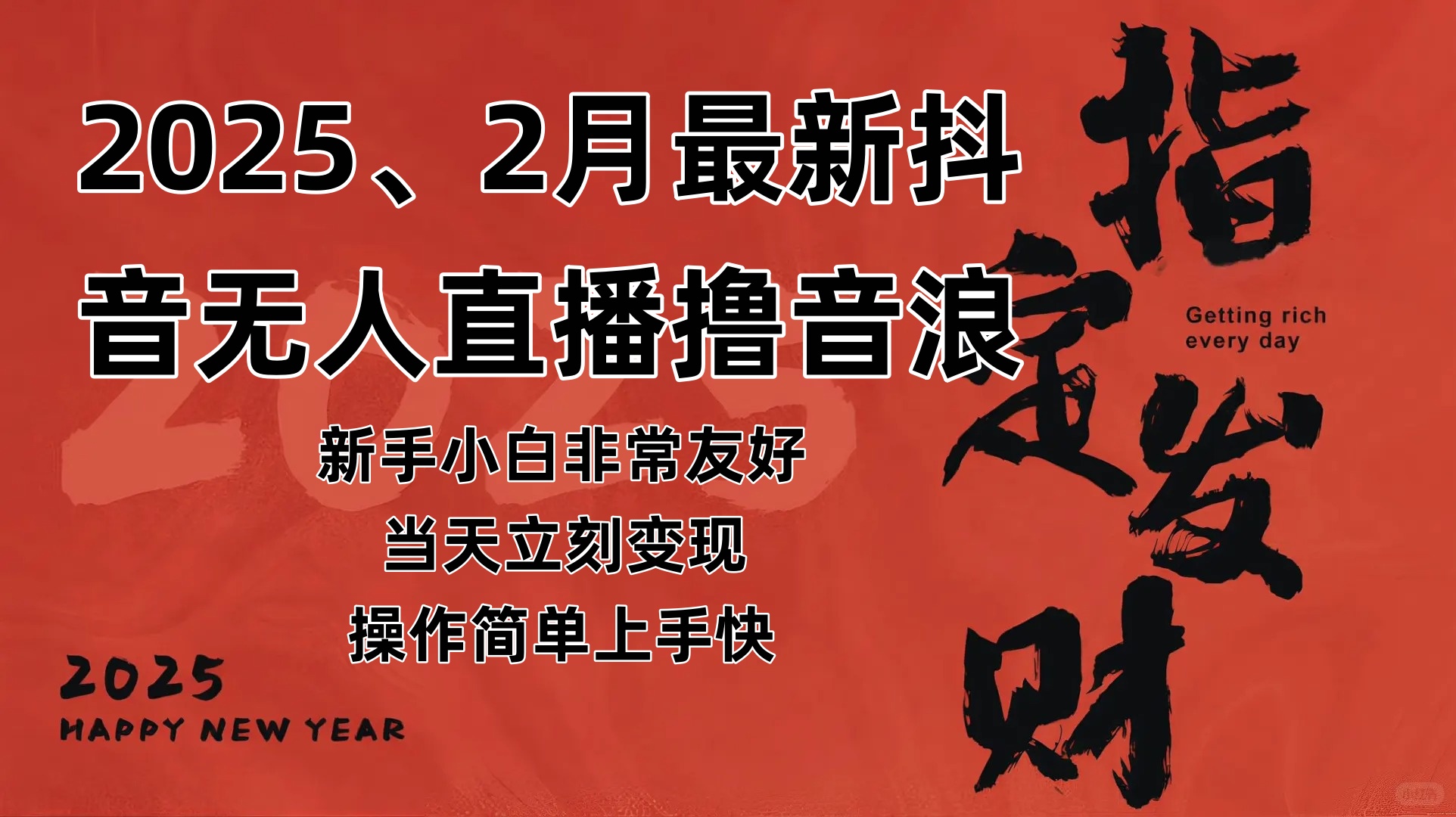 （14258期）2025年2月，最新抖音无人直播撸音浪-狂神云浏览专注活动，软件，教程分享！总之就是网络那些事。