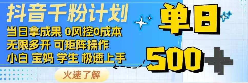 （14257期）抖音千粉计划日入500+免费知识分享！-狂神云浏览专注活动，软件，教程分享！总之就是网络那些事。