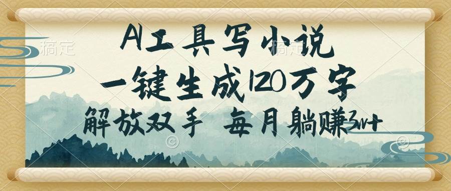 （14256期）AI工具写小说，一键生成120万字，解放双手，每月躺赚3w+-狂神云浏览专注活动，软件，教程分享！总之就是网络那些事。