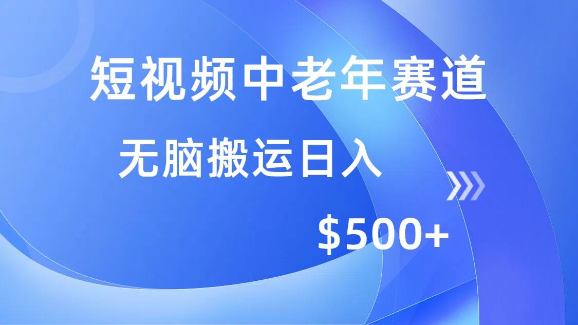 （14254期）短视频中老年赛道，操作简单，多平台收益，无脑搬运日入500+-狂神云浏览专注活动，软件，教程分享！总之就是网络那些事。