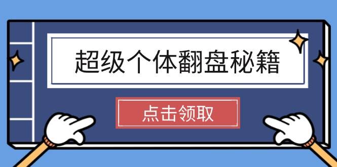 （14250期）超级个体翻盘秘籍：掌握社会原理，开启无限游戏之旅，学会创造财富-狂神云浏览专注活动，软件，教程分享！总之就是网络那些事。