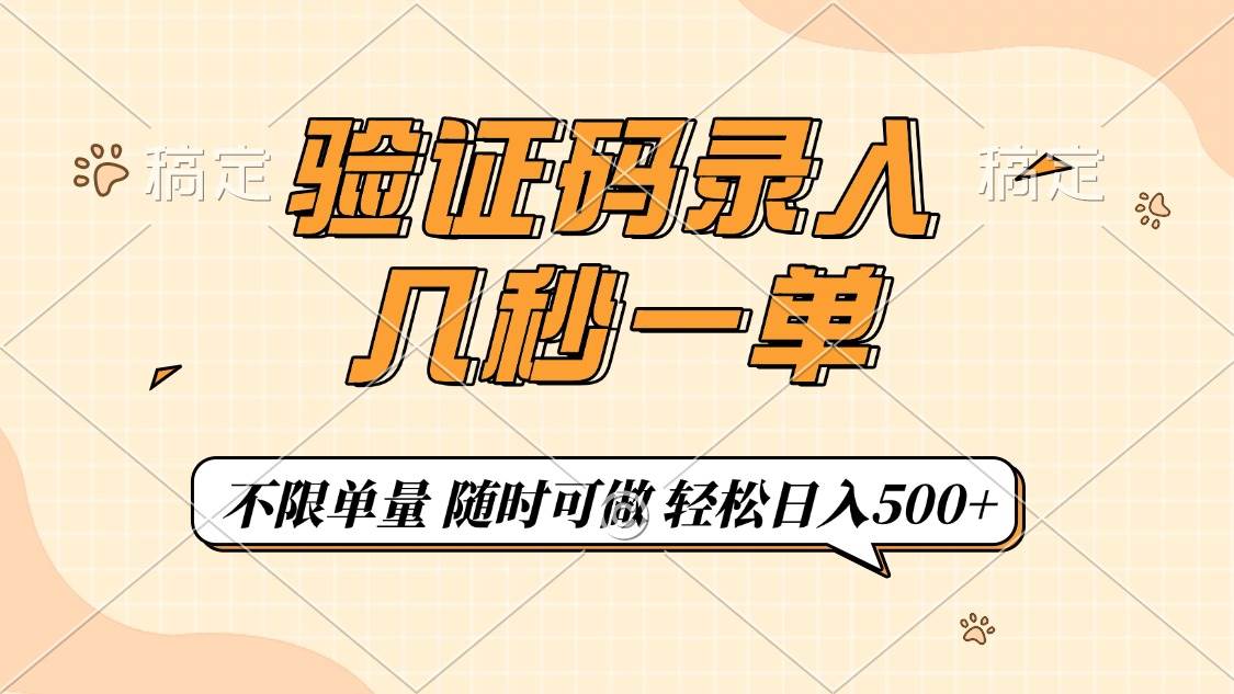 （14249期）验证码录入，几秒钟一单，只需一部手机即可开始，随时随地可做，每天500+-狂神云浏览专注活动，软件，教程分享！总之就是网络那些事。