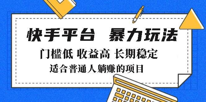 （14247期）2025年暴力玩法，快手带货，门槛低，收益高，月躺赚8000+-狂神云浏览专注活动，软件，教程分享！总之就是网络那些事。