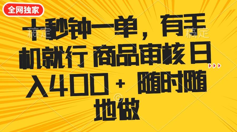 （14248期）十秒钟一单 有手机就行 随时随地可以做的薅羊毛项目 单日收益400+-狂神云浏览专注活动，软件，教程分享！总之就是网络那些事。