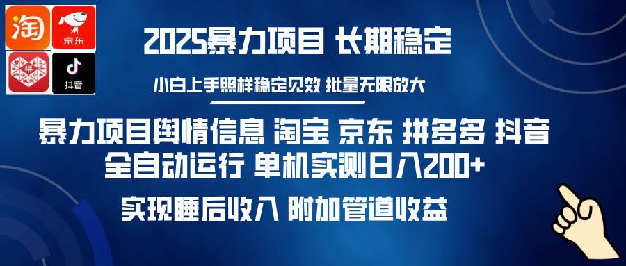 （14244期）暴力项目舆情信息 淘宝 京东 拼多多 抖音全自动运行 单机日入200+ 实现…-狂神云浏览专注活动，软件，教程分享！总之就是网络那些事。