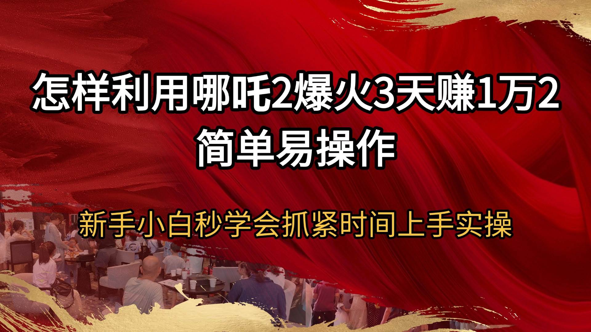 （14245期）怎样利用哪吒2爆火3天赚1万2简单易操作新手小白秒学会抓紧时间上手实操-狂神云浏览专注活动，软件，教程分享！总之就是网络那些事。
