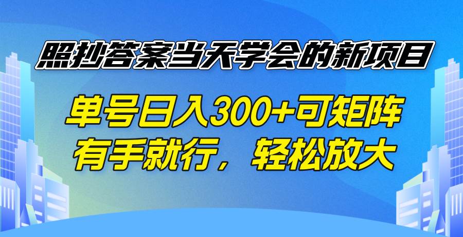 （14246期）照抄答案当天学会的新项目，单号日入300 +可矩阵，有手就行，轻松放大-狂神云浏览专注活动，软件，教程分享！总之就是网络那些事。