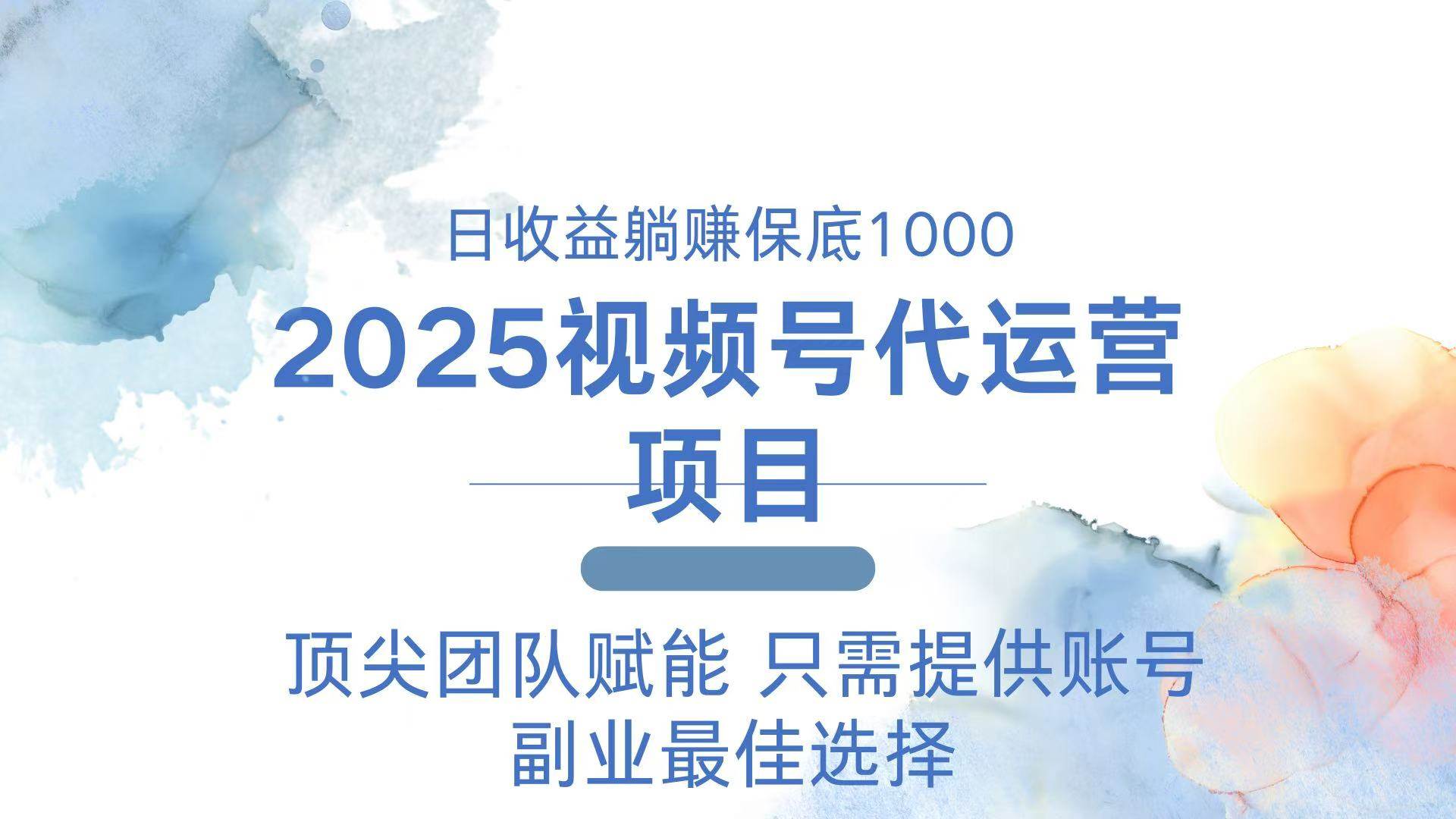 （14240期）2025视频号代运营 日躺赚1000＋ 只需提供账号-狂神云浏览专注活动，软件，教程分享！总之就是网络那些事。