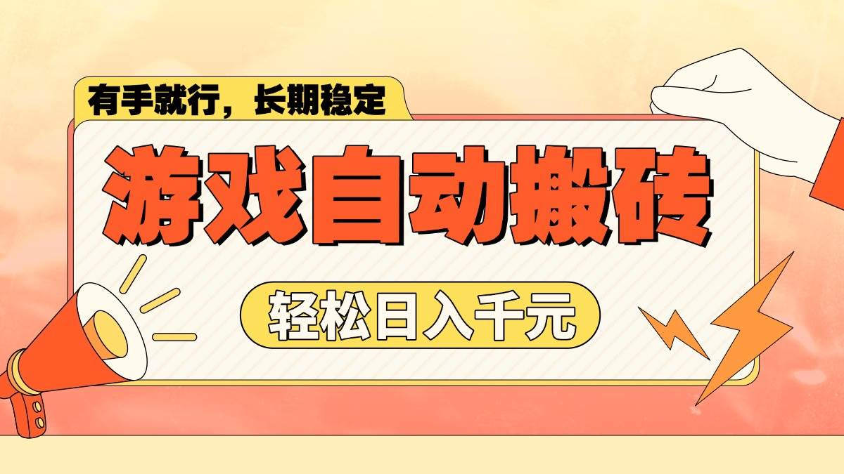 （14133期）游戏自动搬砖，轻松日入1000+ 长期稳定暴利项目-狂神云浏览专注活动，软件，教程分享！总之就是网络那些事。
