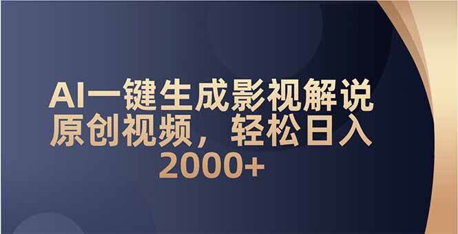 （14132期）AI一键生成影视解说原创视频，轻松日入2000+-狂神云浏览专注活动，软件，教程分享！总之就是网络那些事。