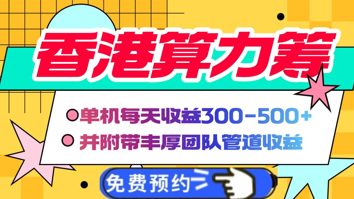 （14238期）香港算力筹电脑全自动挂机，单机每天收益300-500+，并附带丰厚管道收益-狂神云浏览专注活动，软件，教程分享！总之就是网络那些事。