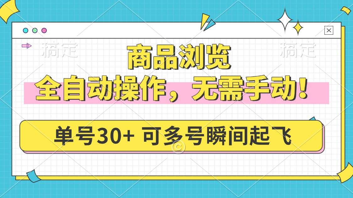 （14131期）商品浏览，全自动操作，无需手动，单号一天30+，多号矩阵，瞬间起飞-狂神云浏览专注活动，软件，教程分享！总之就是网络那些事。