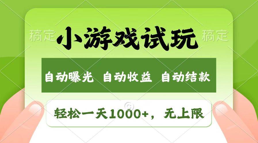 （14130期）火爆项目小游戏试玩，轻松日入1000+，收益无上限，全新市场！-狂神云浏览专注活动，软件，教程分享！总之就是网络那些事。