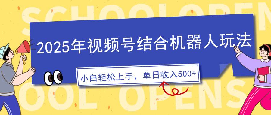 （14128期）2025年视频号结合机器人玩法，操作简单，5分钟一条原创视频，适合零基…-狂神云浏览专注活动，软件，教程分享！总之就是网络那些事。