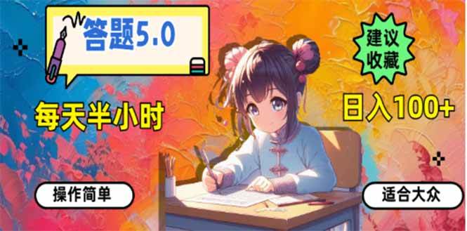 （14126期）答题5.0，每天半小时，日入100+，易上手，适合大众-狂神云浏览专注活动，软件，教程分享！总之就是网络那些事。