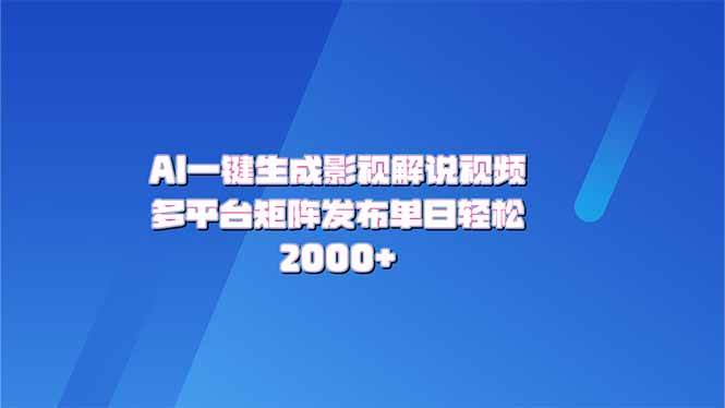 （14127期）AI一键生成原创影视解说视频，带音频，字幕的视频，可以多平台发布，轻…-狂神云浏览专注活动，软件，教程分享！总之就是网络那些事。