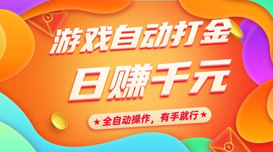 （14212期）游戏自动打金，日赚千元，全自动操作，有手就行-狂神云浏览专注活动，软件，教程分享！总之就是网络那些事。