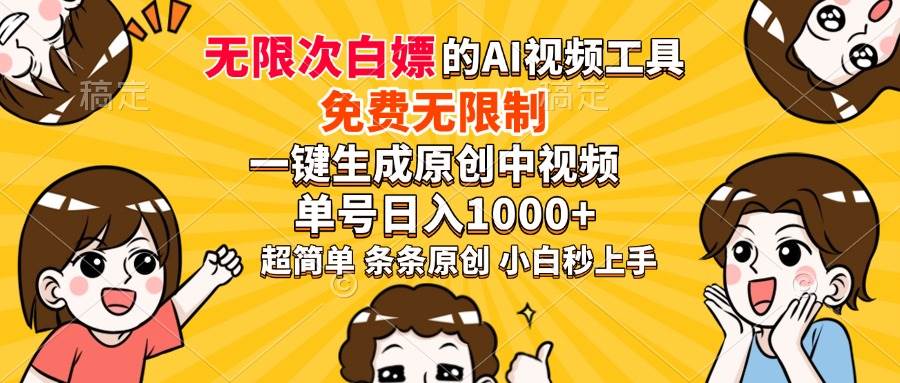 （14211期）超强大的AI工具，免费无限制，一键生成原创中视频，单号日入1000+，小…-狂神云浏览专注活动，软件，教程分享！总之就是网络那些事。