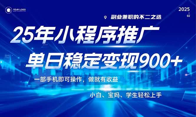 （14209期）25年最新风口，小程序机推广，稳定日入900+，小白轻松上手！-狂神云浏览专注活动，软件，教程分享！总之就是网络那些事。