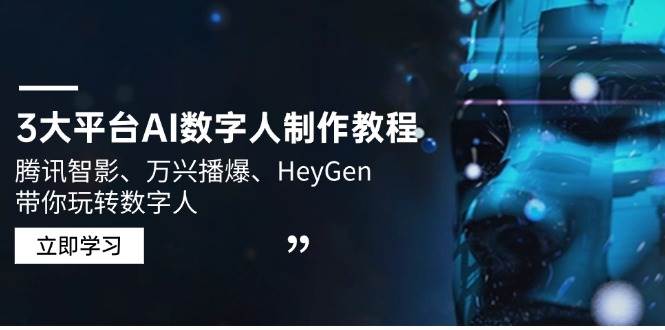 （14206期）3大平台AI数字人制作教程，腾讯智影、万兴播爆、HeyGen带你玩转数字人-狂神云浏览专注活动，软件，教程分享！总之就是网络那些事。