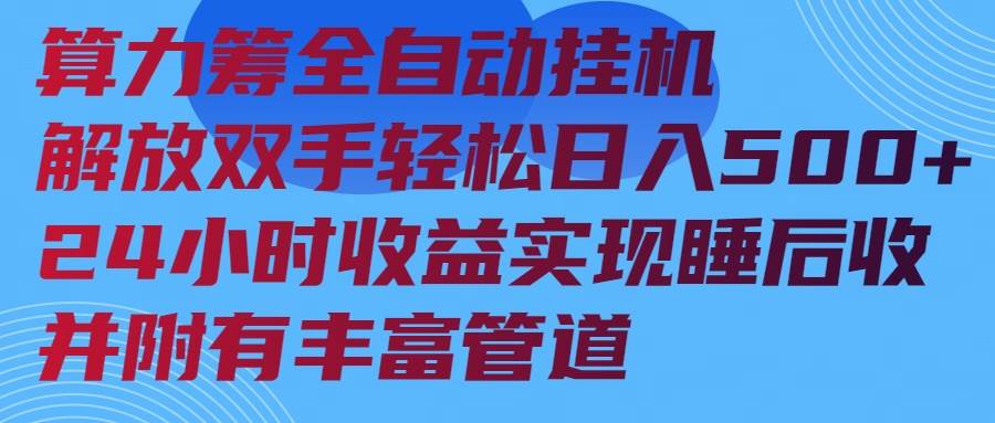 （14208期）算力筹全自动挂机24小时收益实现睡后收入并附有丰富管道-狂神云浏览专注活动，软件，教程分享！总之就是网络那些事。