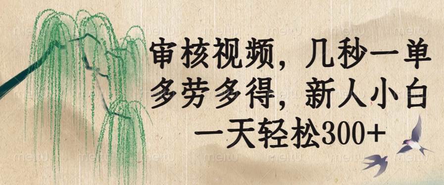 （14202期）审核视频，几秒一单，多劳多得，新人小白一天轻松300+-狂神云浏览专注活动，软件，教程分享！总之就是网络那些事。
