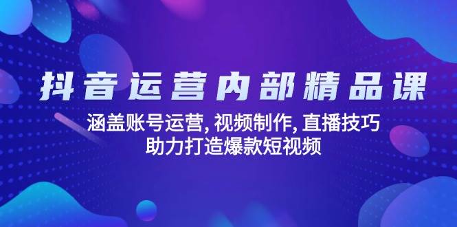 （14204期）抖音运营内部精品课：涵盖账号运营, 视频制作, 直播技巧, 助力打造爆款…-狂神云浏览专注活动，软件，教程分享！总之就是网络那些事。