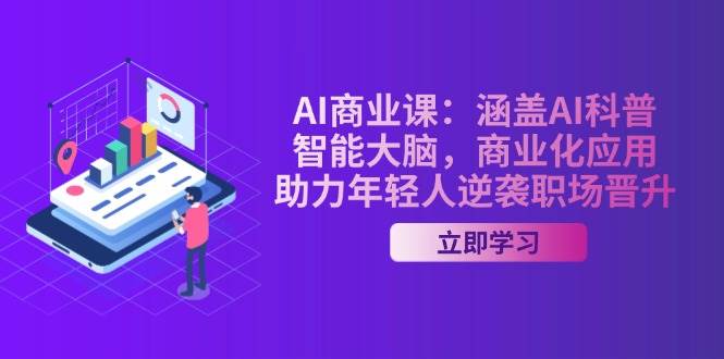 （14205期）AI-商业课：涵盖AI科普，智能大脑，商业化应用，助力年轻人逆袭职场晋升-狂神云浏览专注活动，软件，教程分享！总之就是网络那些事。