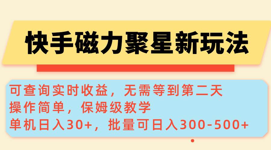 （14201期）快手磁力新玩法，可查询实时收益，单机30+，批量可日入300-500+-狂神云浏览专注活动，软件，教程分享！总之就是网络那些事。