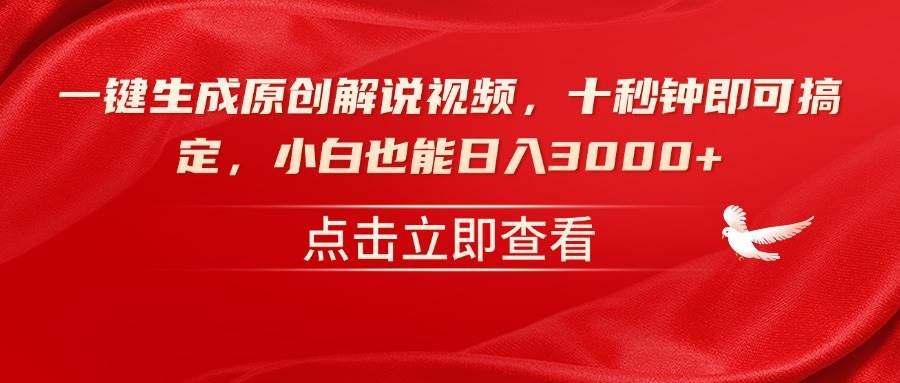 （14199期）一键生成原创解说视频，十秒钟即可搞定，小白也能日入3000+-狂神云浏览专注活动，软件，教程分享！总之就是网络那些事。