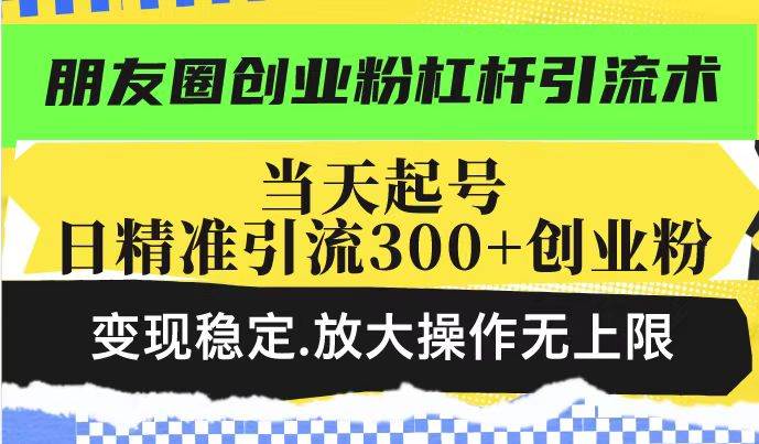 （14200期）朋友圈创业粉杠杆引流术，投产高轻松日引300+创业粉，变现稳定.放大操…-狂神云浏览专注活动，软件，教程分享！总之就是网络那些事。