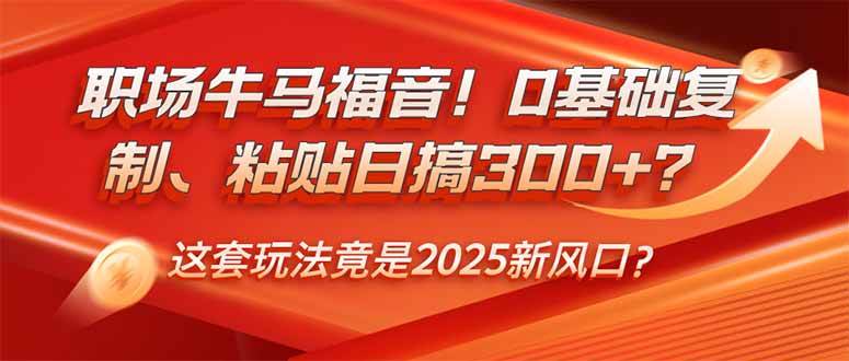 （14198期）职场牛马福音！0基础复制、粘贴日搞300+？这套玩法竟是2025新风口？-狂神云浏览专注活动，软件，教程分享！总之就是网络那些事。